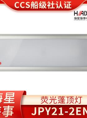 海星CCS证LED船用嵌入照明荧光蓬顶灯具JPY21-2N/2EN/2ND
