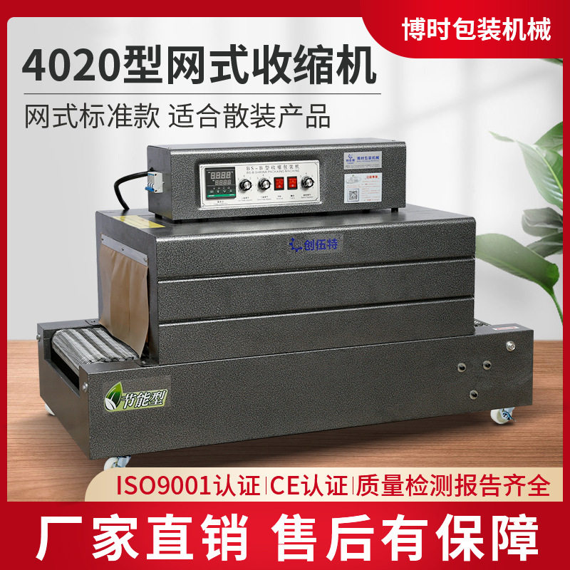 博时4020网式热收缩膜封口机