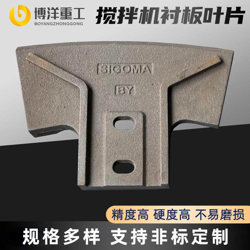 混凝土搅拌机衬板叶片大小侧叶刮板搅拌臂工程车耐磨件配件