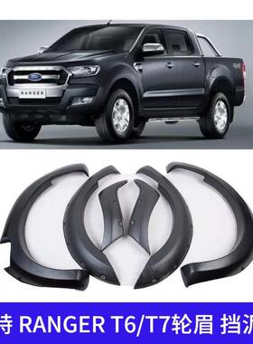 适用福特RANGERT6/T7T8轮眉挡泥板车轮防撞条皮卡越野汽车车身