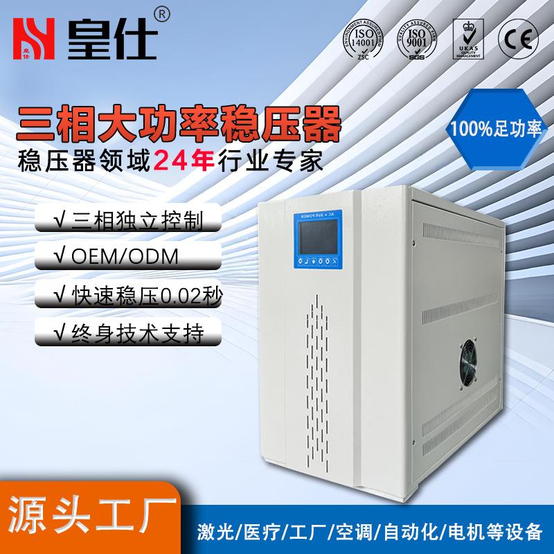 皇仕50kw三相交流稳压器380KVA补偿式电源工业稳压器定制