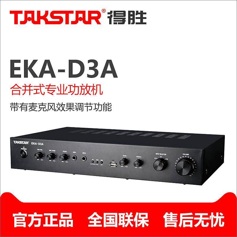 Takstar/得胜EKA-D3A专业功放会议培训教学广播音乐壁挂音响功放