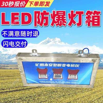 矿用本安型防爆灯箱内置LED光源使用寿命长矿用本安型防爆灯箱