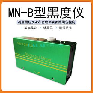 MN-B黑度仪炭黑油墨用强度和黑度测定MN-BII干湿两用黑度计便携式
