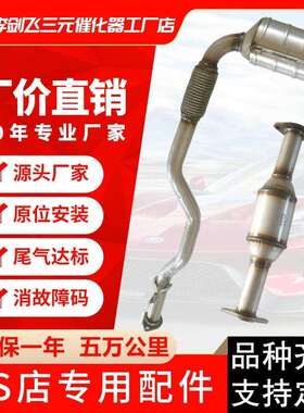 供应三元催化器适用比亚迪S6F6G62.0汽车排气管三元催化器