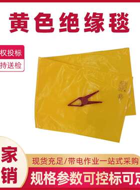 0.4kv黄色绝缘毯树脂绝缘防护毯防触电盖布绝缘防护遮蔽盖布