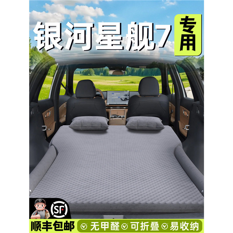 吉利银河星舰7EMI车载床垫后备箱床气垫七汽车后排睡垫车充气气垫