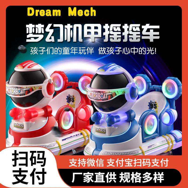 2024儿童投币摇摇车梦幻机甲摇摆机商用动画游戏扫码超市商场摆摊