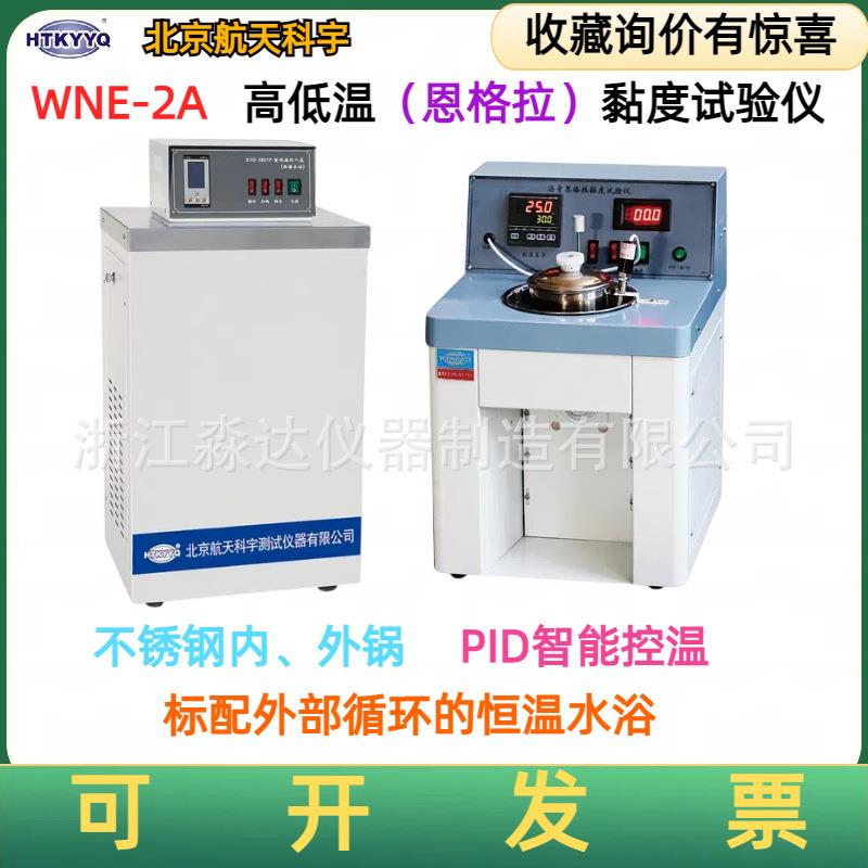 北京航天科宇WNE-2A高低温恩格拉黏度试验仪乳化沥青恩格拉粘度计