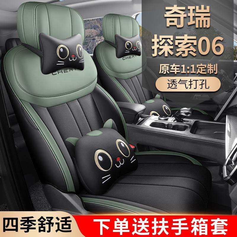 2024款奇瑞探索06CDM专用汽车座套都市版悦野版/探秘四季全包坐垫
