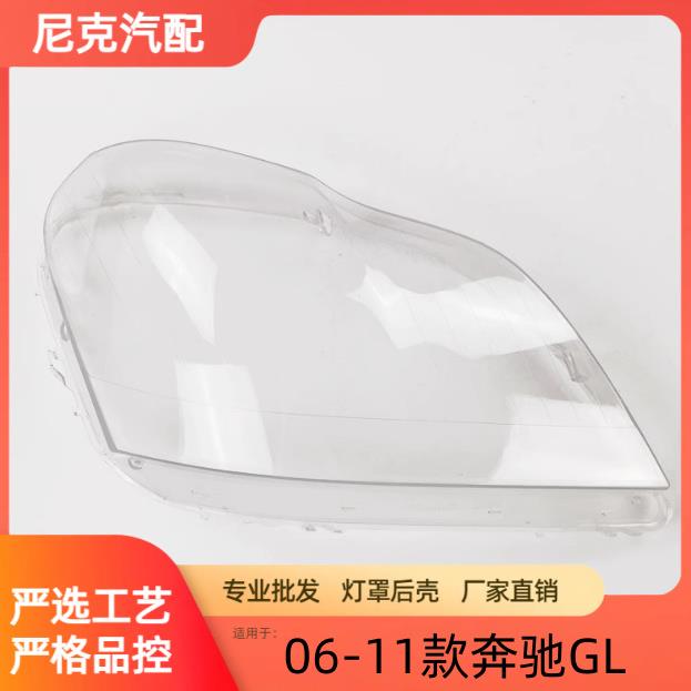 适用于奔驰GL大灯罩06-11款GL350GL450大灯罩灯壳老款GL面罩