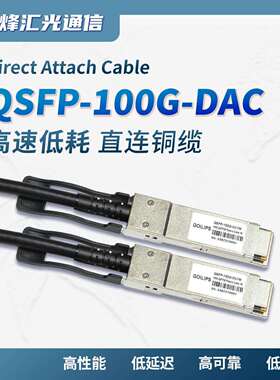 DAC直连铜缆堆叠线万兆100GQSFP280.5米/30AWG兼容H3C华高性能