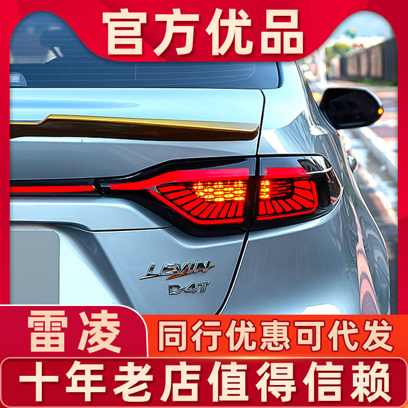 19-22款雷凌凌尚LED流光改装