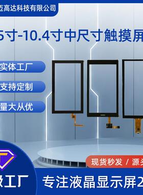 触摸屏5寸5.5寸6寸7寸8寸9寸10.1寸10.4寸CTP电容触摸屏模组