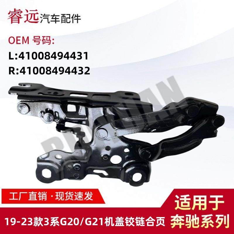 适用于19-23款3系G20/G21机盖铰链合页L41008494431R41008494432