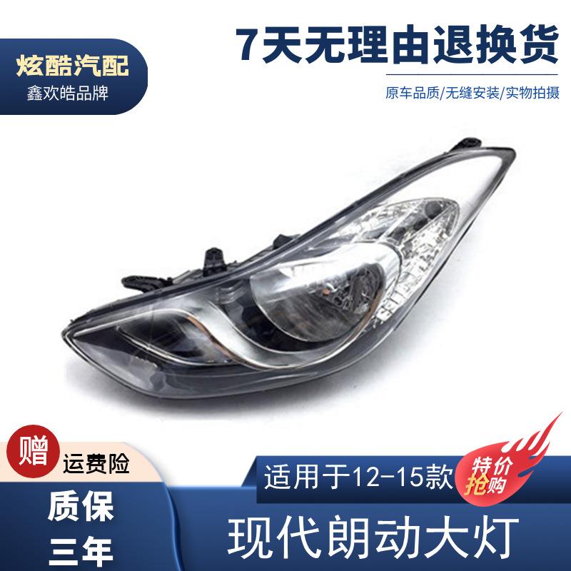 适用于12-13-14-15款现代朗动大灯总成12朗动前照明灯近远光总成