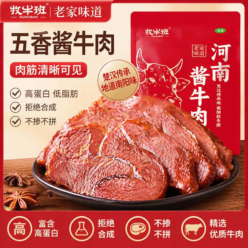 牧牛班酱卤牛肉大块真空熟食五香低脂健身即食河南特产礼盒装黄牛