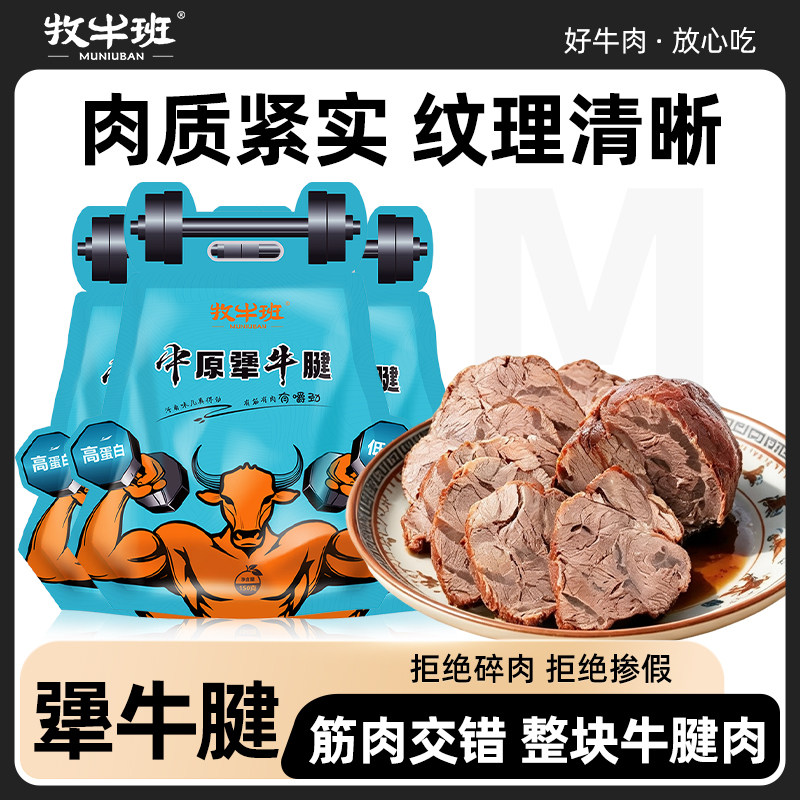 牧牛班酱牛腱子肉熟食真空低脂代餐健身即食五香轻卤牛肉整块解馋