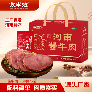 牧牛班酱卤牛肉大块熟食真空五香即食河南特产年货礼盒装