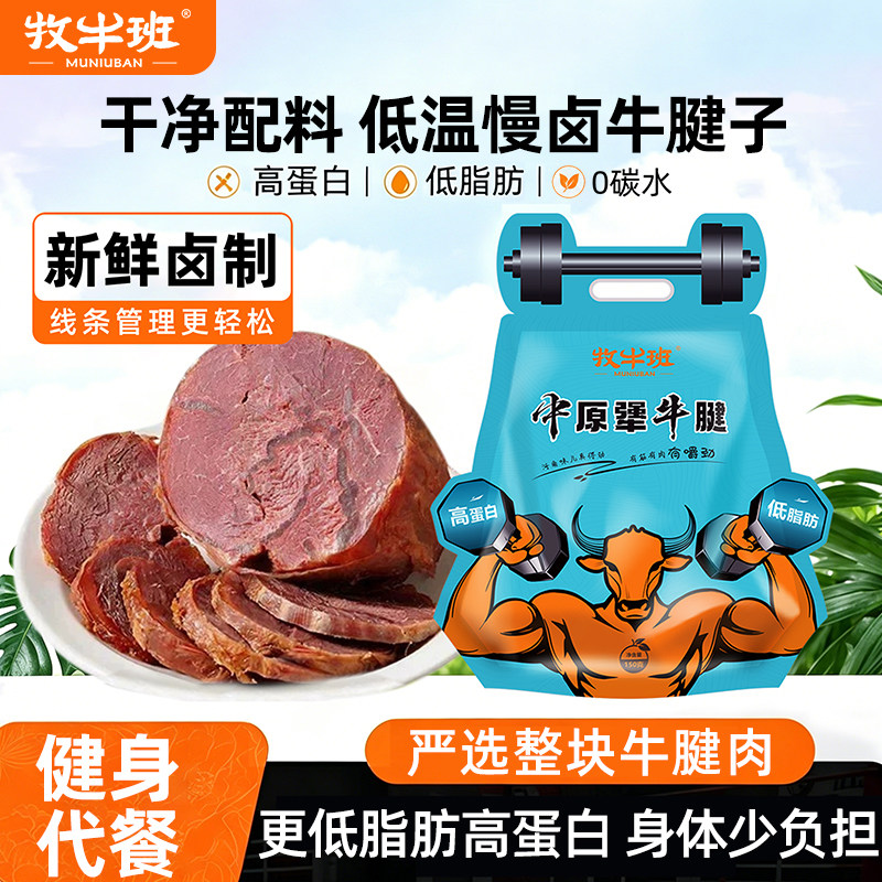 牧牛班酱牛肉即食五香卤牛腱熟食真空低脂健身代餐高蛋白河南特产