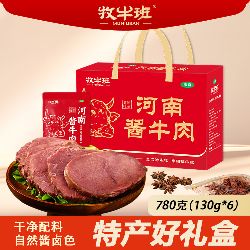 牧牛班酱卤牛肉大块熟食真空五香即食河南特产年货礼盒装