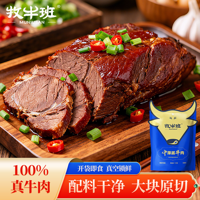 牧牛班河南酱牛肉特产即食五香卤牛肉熟食真空熟非牛腱子低脂健身