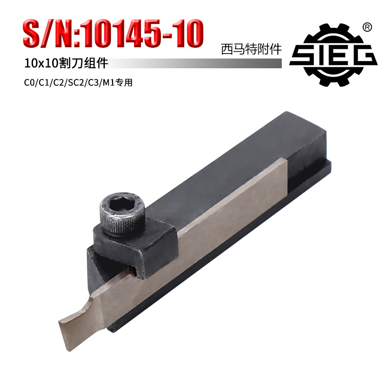 西马特SIEG：特殊附件：S/N：10145-10 10x10mm割刀组件