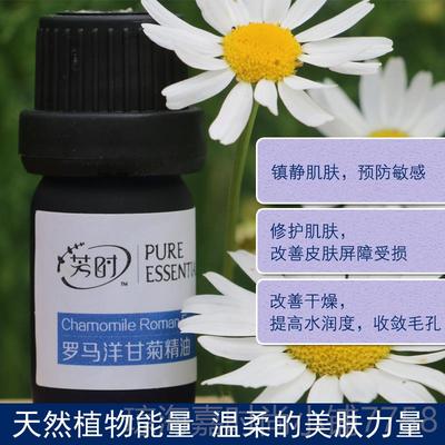 正品芳时单植方罗马洋香甘菊精油 物芳疗按摩 薰舒缓修护敏感红血