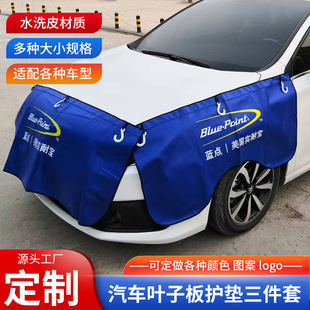4s店修车保养水洗皮叶子板防护垫防油耐用挂钩磁铁翼子板护垫布