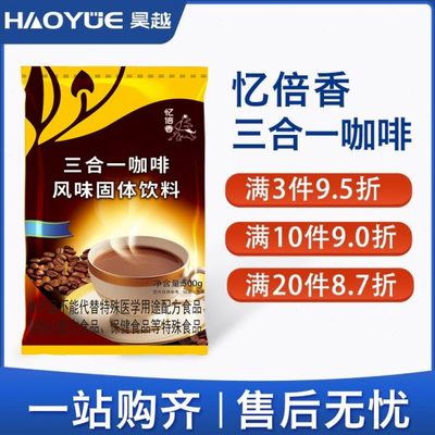 忆倍大咖啡机粉原料袋装咖啡粉商用咖啡速溶餐饮50专用g0香三合一