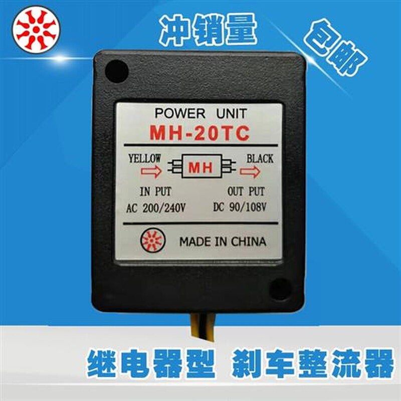 刹车整流器MH-23 MH25 MH-23C继电器MH-20TC电机制动马达抱闸220V