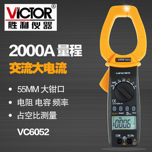 数字钳形万用表 胜利VC6052 自动量程交流2000A大电流大钳口55mm