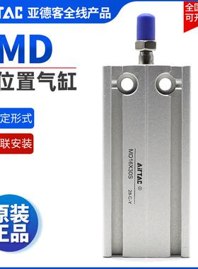 亚德客AIRTAC多位置气缸MD16X5X10X15X20X25X30X35X40X45X50-S
