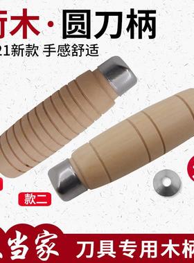 圆菜刀柄穿心刀柄实木菜刀把老铁刀替换手柄手工木柄细刀尾专用柄