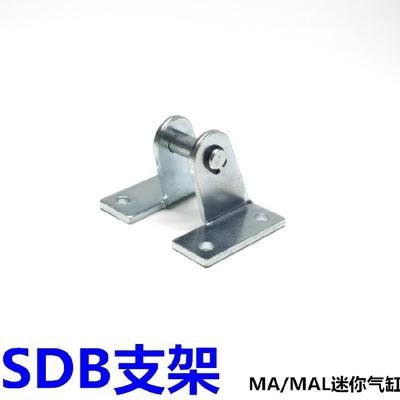 迷你气缸配件 安装支架SDB-16/20/25/32/40 MA MAL摇摆支架底座