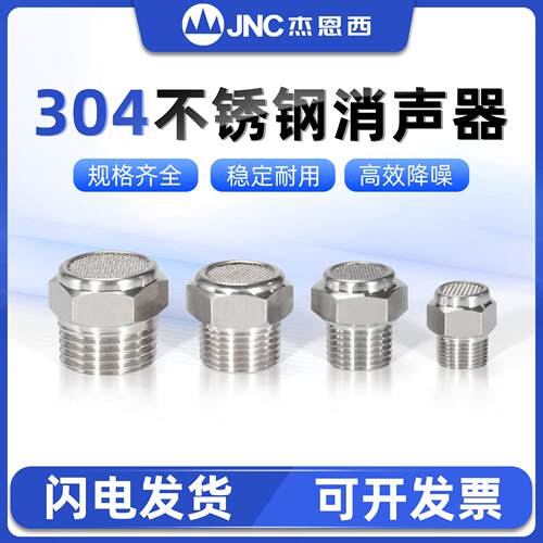 JNC杰恩西 304不锈钢消音器电磁阀气泵空压机降噪平头气动接头