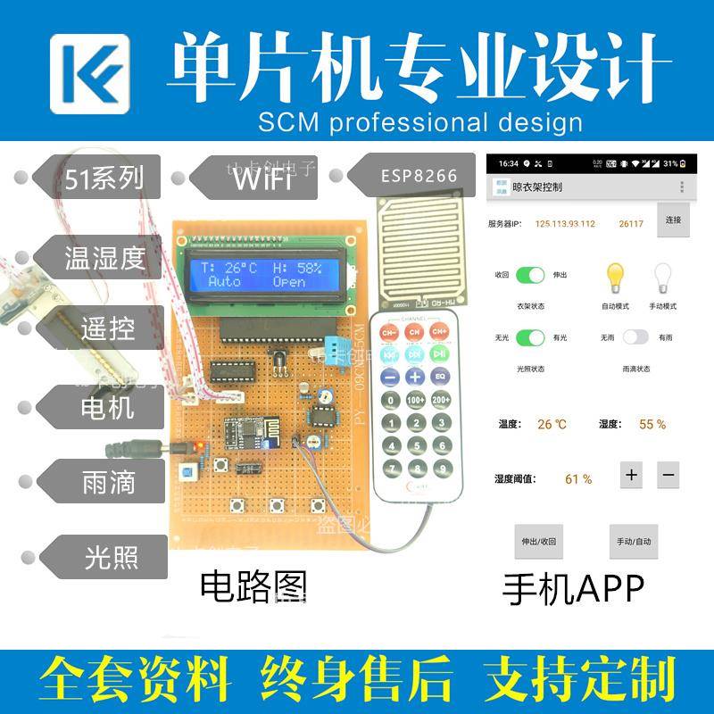 基于51/STM32单片机智能雨滴晾衣架设计远程家居嵌入式物联网成品