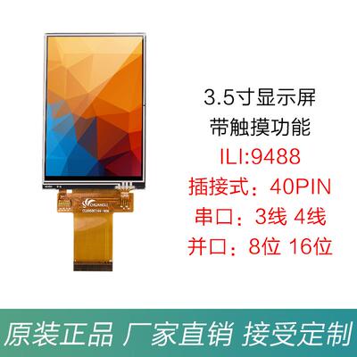 3.5寸TFT液晶屏 ILI9488显示屏 LCD屏SPI 3线4线串口8位16位并口