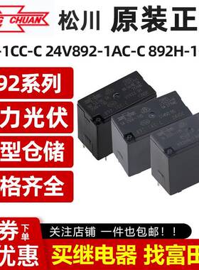 原装松川继电器 892 892H 892HN-1AC/1CC/1AH/1CH-C 5V/12V/24VDC