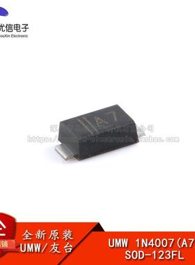 原装正品 1N4007(A7) SOD-123FL 1000V/1A 通用二极体