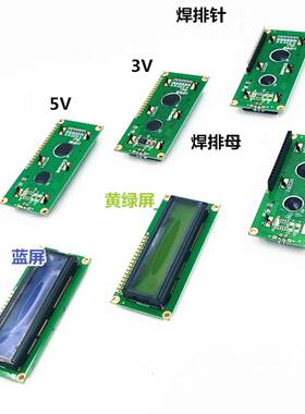 Lcd1602液晶显示屏蓝屏/黄绿屏5V 3.3V焊接引脚头母1602A模块模块
