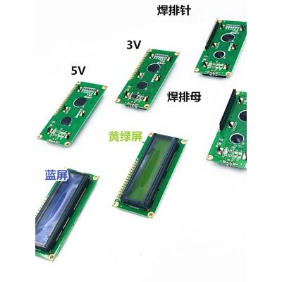 Lcd1602液晶显示屏蓝屏/黄绿屏5V 3.3V焊接引脚头母1602A模块模块