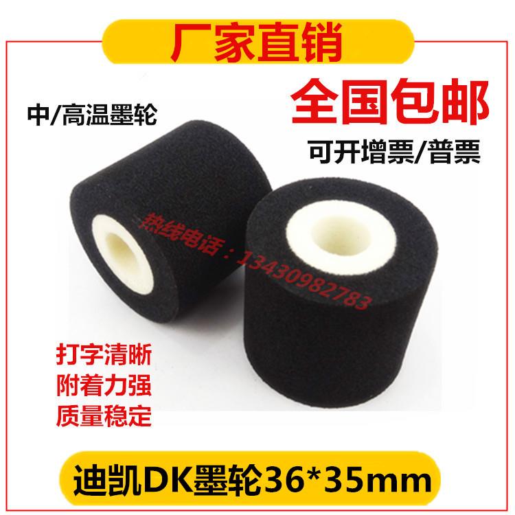 枕式食品包装机DK打码机墨轮36*35 6*36连续封机包装机热烫油墨轮