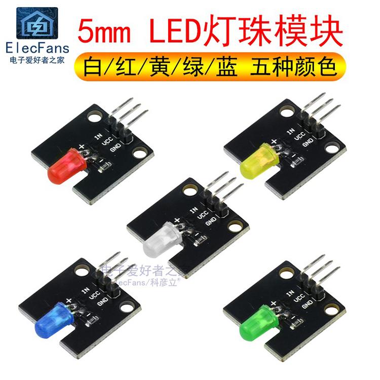 Led灯珠模块白红黄绿蓝5mm发光二极管开发板R3数字积木板