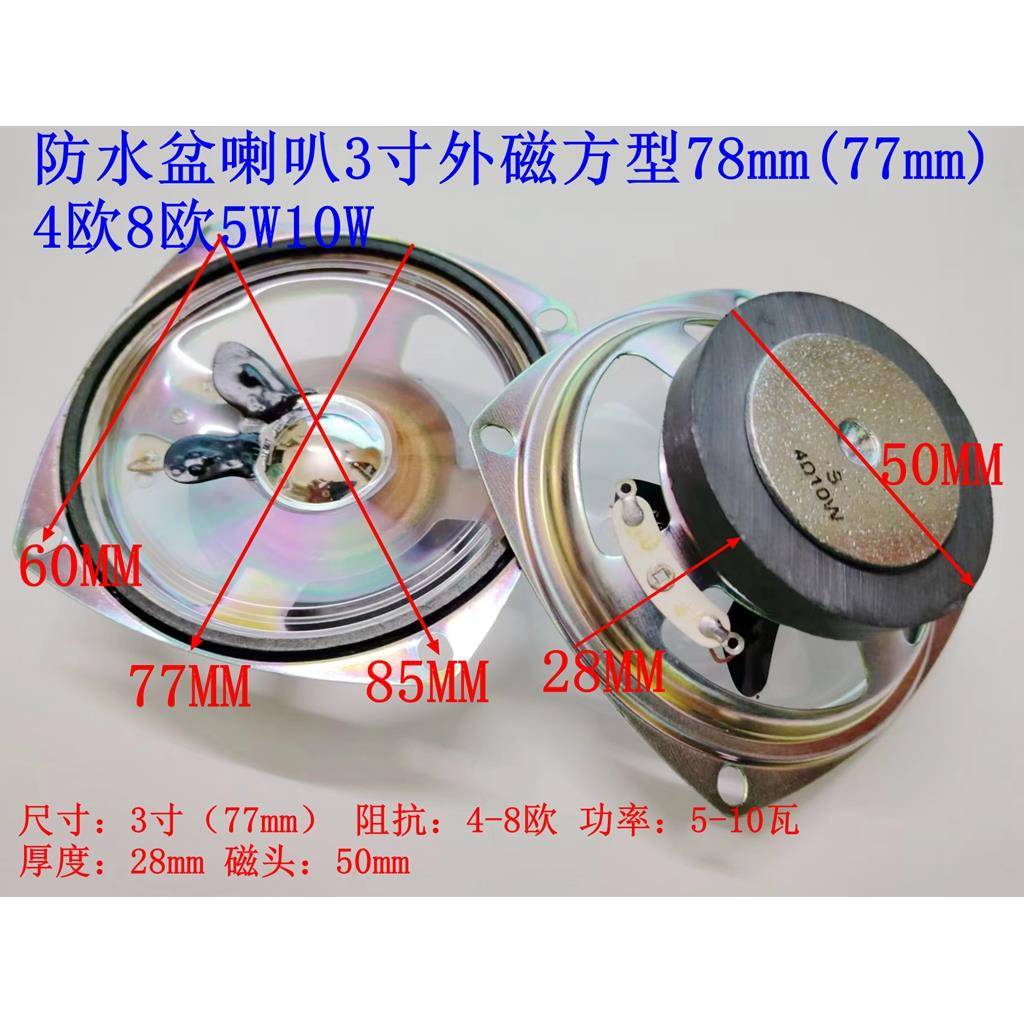 室外防水喇叭3寸78MM外磁方型报警扩音77MM4欧8欧5W10W瓦扬声器