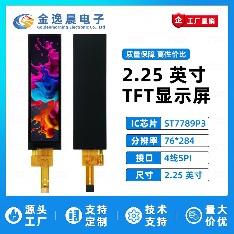 金逸晨2.25寸TFT液晶屏ST7789小屏76x284显示器LCD彩屏SPI长条屏