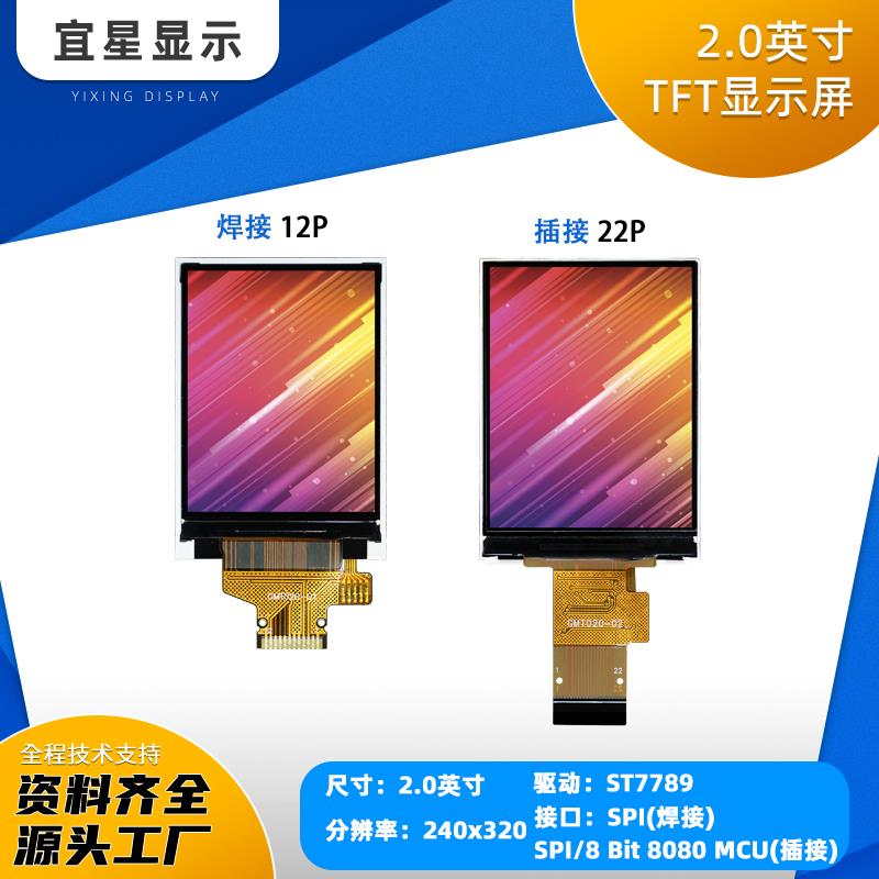 宜星2.0寸TFT液晶屏ST7789小屏幕240*320裸屏LCD全视角SPI彩屏