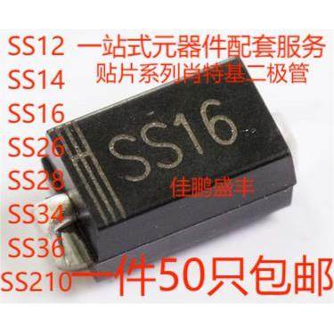 贴片二极管 SS12/SS14/SS16/SS18/SS22/SS24/SS26/SS28/SS34/SS36
