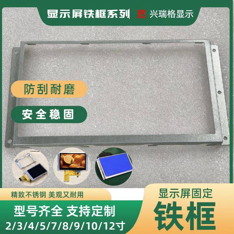 液晶屏触摸屏串口屏显示屏铁框支架2/3.5/4.3/5/7/8/9/10.1/12寸
