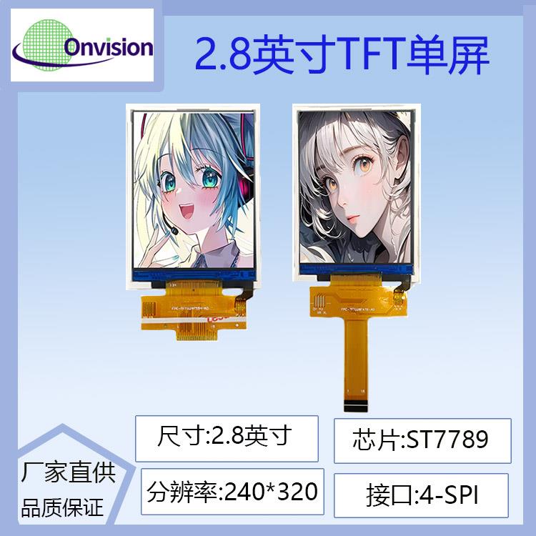 2.8寸TFT显示屏液晶屏 st7789芯片 240*320 SPI接口标准18PIN